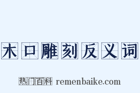 木口雕刻反义词是什么意思的图片